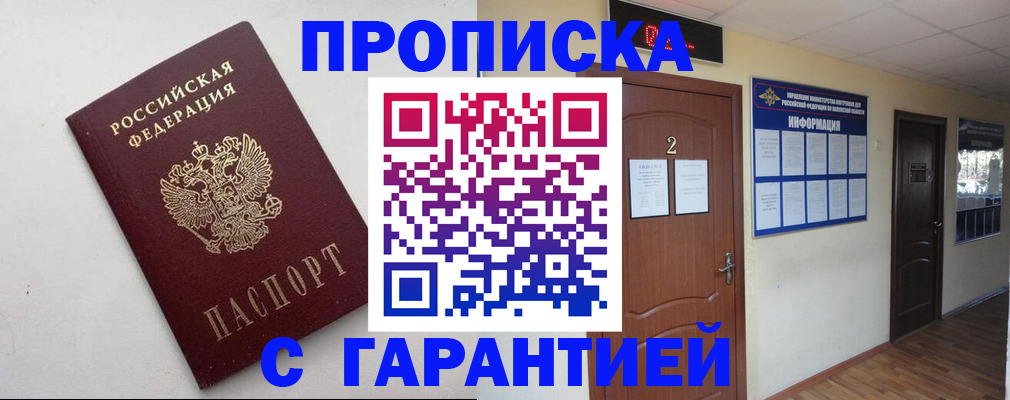 прописка гарантия в Липецке